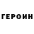 Героин герыч Alexander Geiger